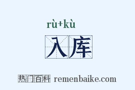入库是什么意思的图片